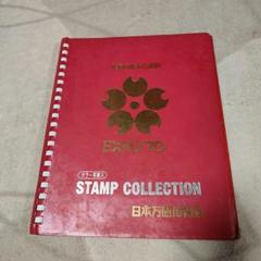 EXPO’70 カラー写真入　STAMP collection 日本万国博覧会 EXPO70 カラー写真入スタンプコレクション(日本万国博覧会協会