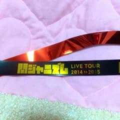 関ジャニ 銀テープのサムネイル