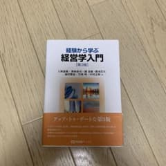 経験から学ぶ経営学入門〔第3版〕のサムネイル