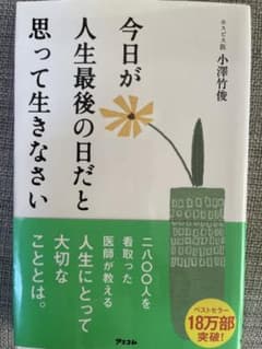 今日が人生最後の日だと思って生きなさいのサムネイル