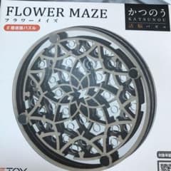 年明け価格！お値下げ中！かつのう フラワーメイズのサムネイル