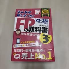 2022―2023年版 みんなが欲しかった! FPの教科書3級のサムネイル