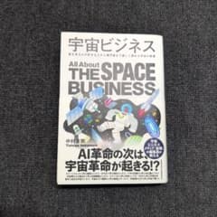宇宙ビジネス All About THE SPACE BUSINESSのサムネイル