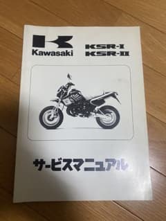 Kawasaki KSR Ⅰ Ⅱ サービスマニュアル 2サイクル 整備 レストア