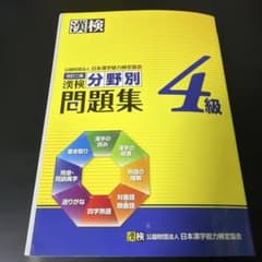 漢検 分野別問題集 4級 改訂二版のサムネイル