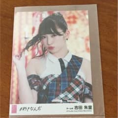 #好きなんだ 吉田朱里 生写真のサムネイル
