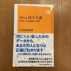 AI vs.民主主義 高度化する世論操作の深層のサムネイル
