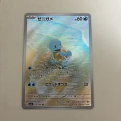 ゼニガメ AR SV2a ポケモンカード151 170/165のサムネイル