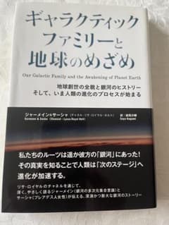 ギャラクティックファミリーと地球のめざめのサムネイル