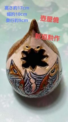 壺屋焼　新垣勲作　双魚一輪挿し 壺屋焼 新垣勲作 双魚一輪挿し - メルカリ