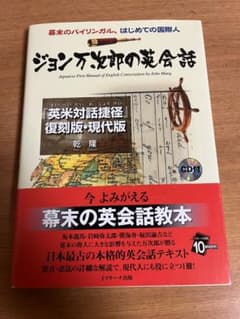 ジョン万次郎の英会話のサムネイル