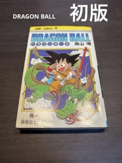 DRAGON BALL 1巻 初版 鳥山明 ジャンプコミックス ドラゴンボール