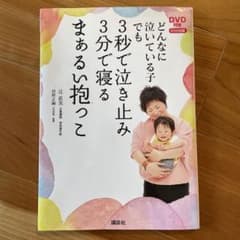 どんなに泣いている子でも3秒で泣き止み3分で寝るまぁるい抱っこのサムネイル