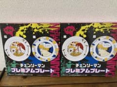 チェンソーマン プレミアムプレート 全2種セット - メルカリ