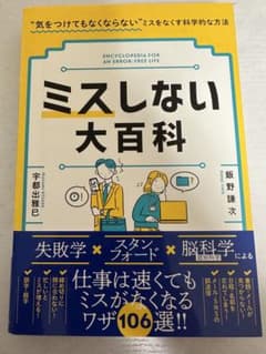 ミスしない大百科 "気をつけてもなくならない"ミスをなくす科学的な方法のサムネイル
