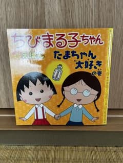 ちびまる子ちゃん たまちゃん大好き - メルカリ