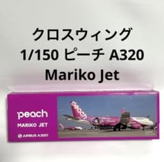 クロスウィング 1/150 Peach A320 Mariko Jet篠田麻里子 クロスウィング 1/150 Peach A320 Mariko Jet篠田麻里子 - メルカリ