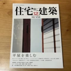 住宅建築 2022年12月号のサムネイル