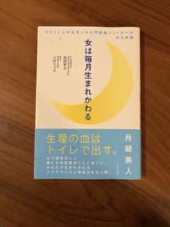 女は毎月生まれかわる 高岡英夫 三砂ちづるのサムネイル