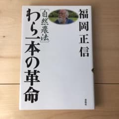 「自然農法」わら一本の革命のサムネイル