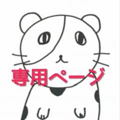 ギャルキー様専用ページのサムネイル