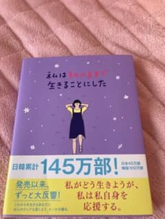 私は私のままで生きることにしたのサムネイル