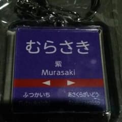 みっチー様専用ももクロ　紫駅限定キーホルダーのサムネイル