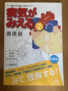 病気がみえる vol.2 循環器 第3版のサムネイル
