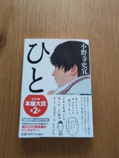 ひと 小野寺史宜 文庫本のサムネイル