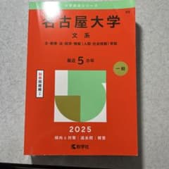 名古屋大学文系文・教育・法・経済・情報〈人間・社会情報〉学部2025年版のサムネイル