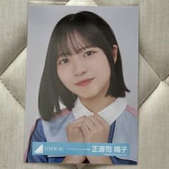 正源司陽子 ドレミソラシドMV 生写真 ヨリのサムネイル