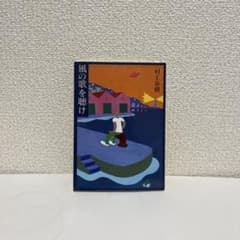 風の歌を聴けのサムネイル