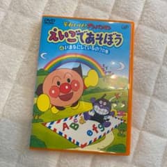 それいけ!アンパンマン えいごであそぼう(4)いまなにしているの?の巻のサムネイル