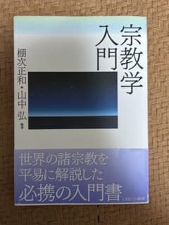 宗教学入門のサムネイル