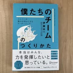 「僕たちのチーム」のつくりかた メンバーの強みを活かしきるリーダーシップのサムネイル