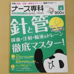 ナース専科　針と管　2013 4月号のサムネイル
