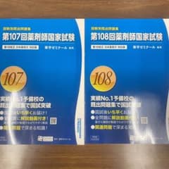 第108.107回　薬剤師国家試験　回数別既出問題集のサムネイル