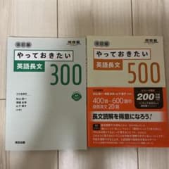 やっておきたい英語長文300 500 改訂版 2冊セットのサムネイル
