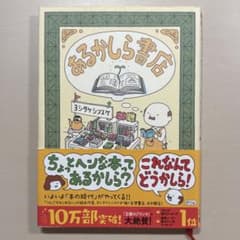 あるかしら書店 ヨシタケシンスケのサムネイル