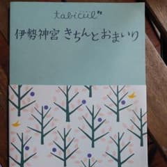 伊勢神宮きちんとおまいりのサムネイル