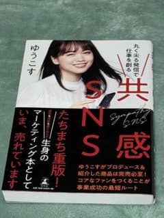 共感SNS 丸く尖る発信で仕事を創るのサムネイル