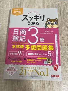 2025年度版 スッキリうかる 日商簿記 3級 本試験予想問題集のサムネイル