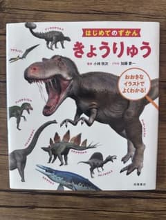 はじめてのずかん きょうりゅう 高橋書店のサムネイル