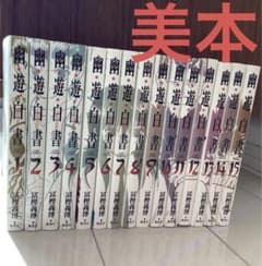 幽遊白書　冨樫義博　全巻　セット　完全版　美本のサムネイル