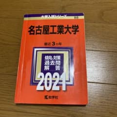 名古屋工業大学2021版のサムネイル