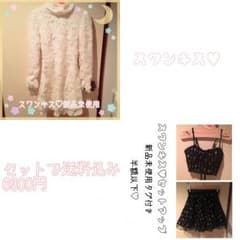 【新品未使用/半額以下】スワンキス♡セットアップとワンピースのサムネイル