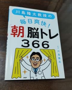 川島隆太教授の毎日爽快！朝脳トレ366のサムネイル