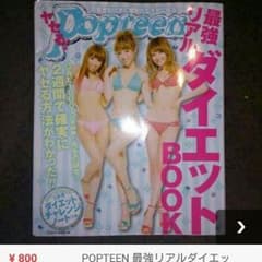 処分価格！！ポップティーンダイエット本のサムネイル