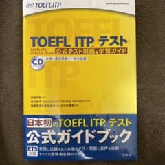 TOEFL ITPテスト公式テスト問題&学習ガイドのサムネイル