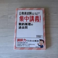 公務員試験 集中講義！数的推理の過去問 実務教育出版のサムネイル